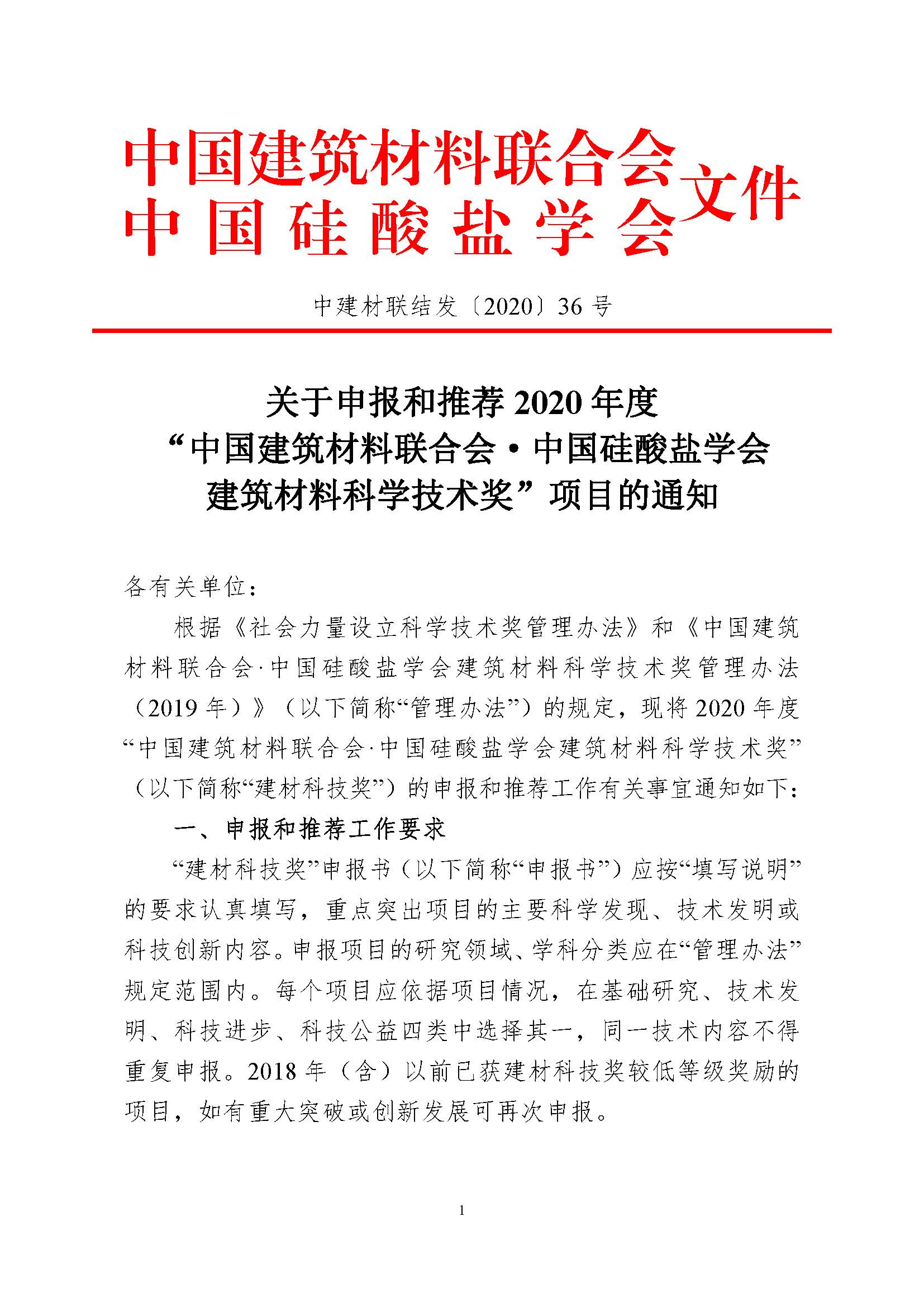 2020年度建材科技奖申报和推荐通知——中建材联结发﹝2020﹞36号_页面_1.jpg