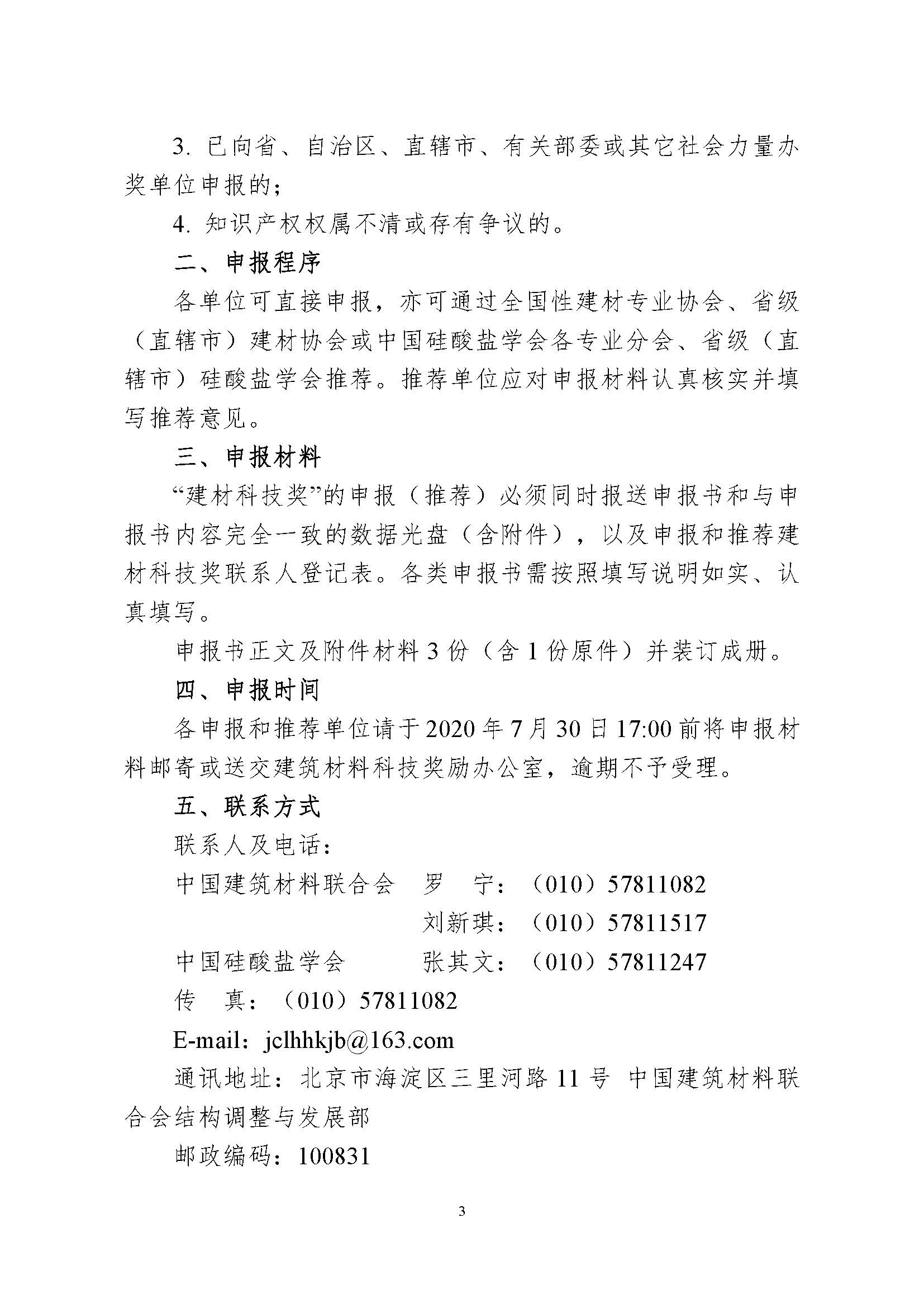 2020年度建材科技奖申报和推荐通知——中建材联结发﹝2020﹞36号_页面_3.jpg