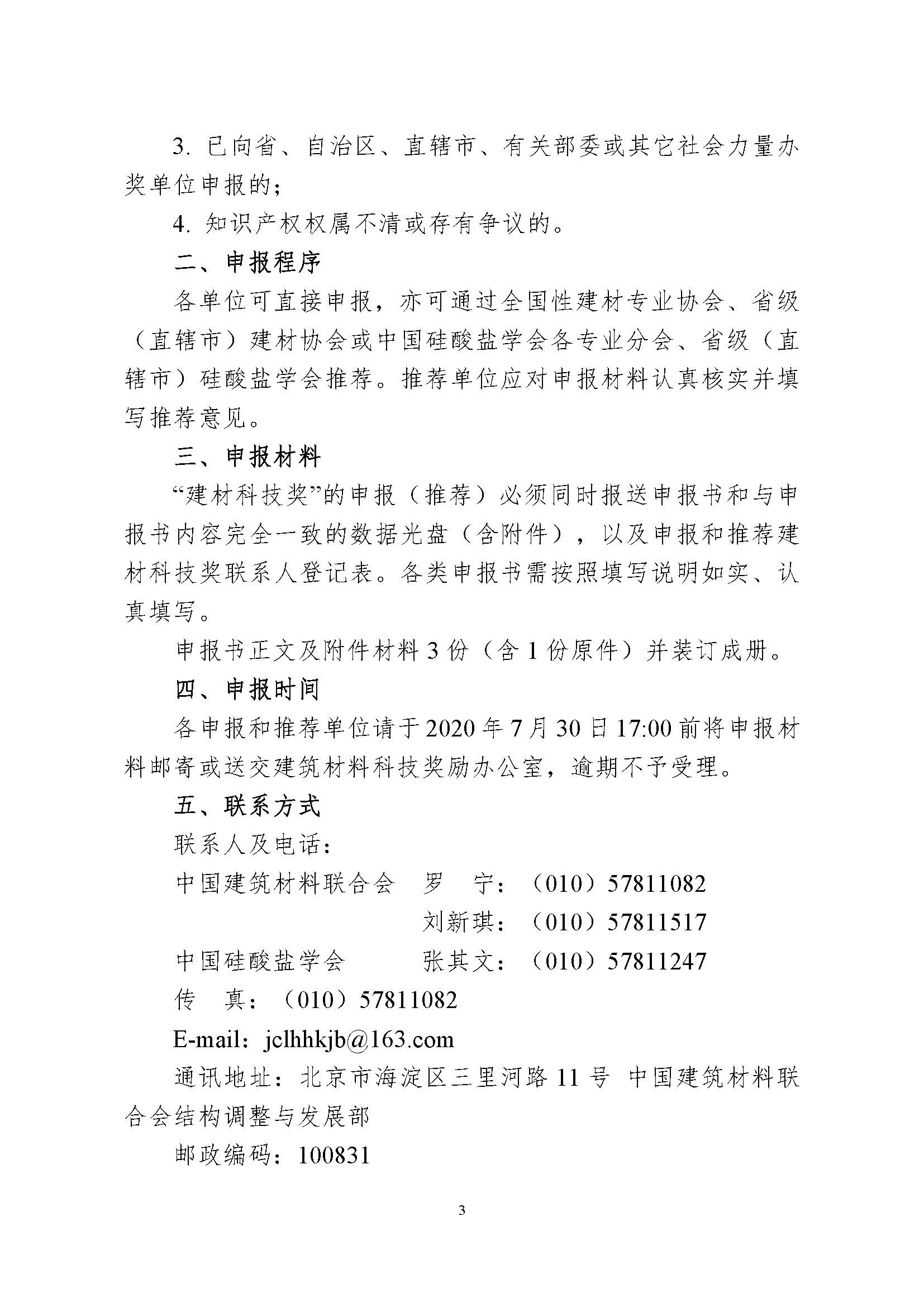 2020年度建材科技奖申报和推荐通知——中建材联结发﹝2020﹞36号_页面_3.jpg