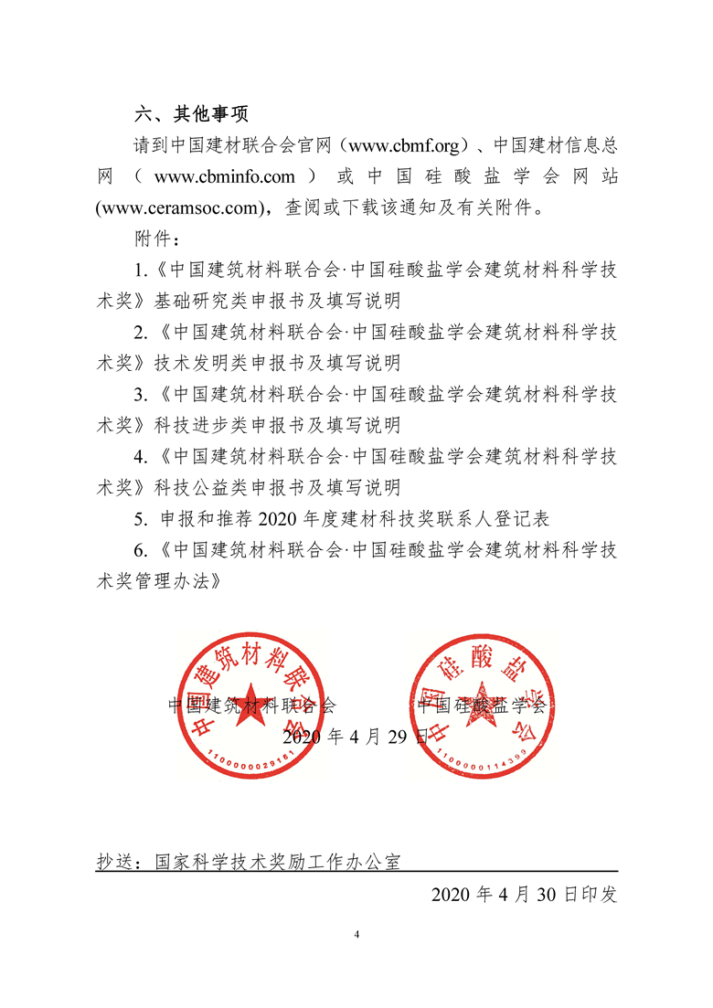 2020年度建材科技奖申报和推荐通知——中建材联结发﹝2020﹞36号_页面_4_副本.jpg