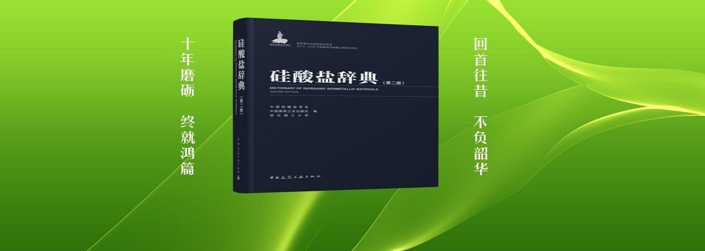 《硅酸盐辞典》（第二版）首发式在京举行