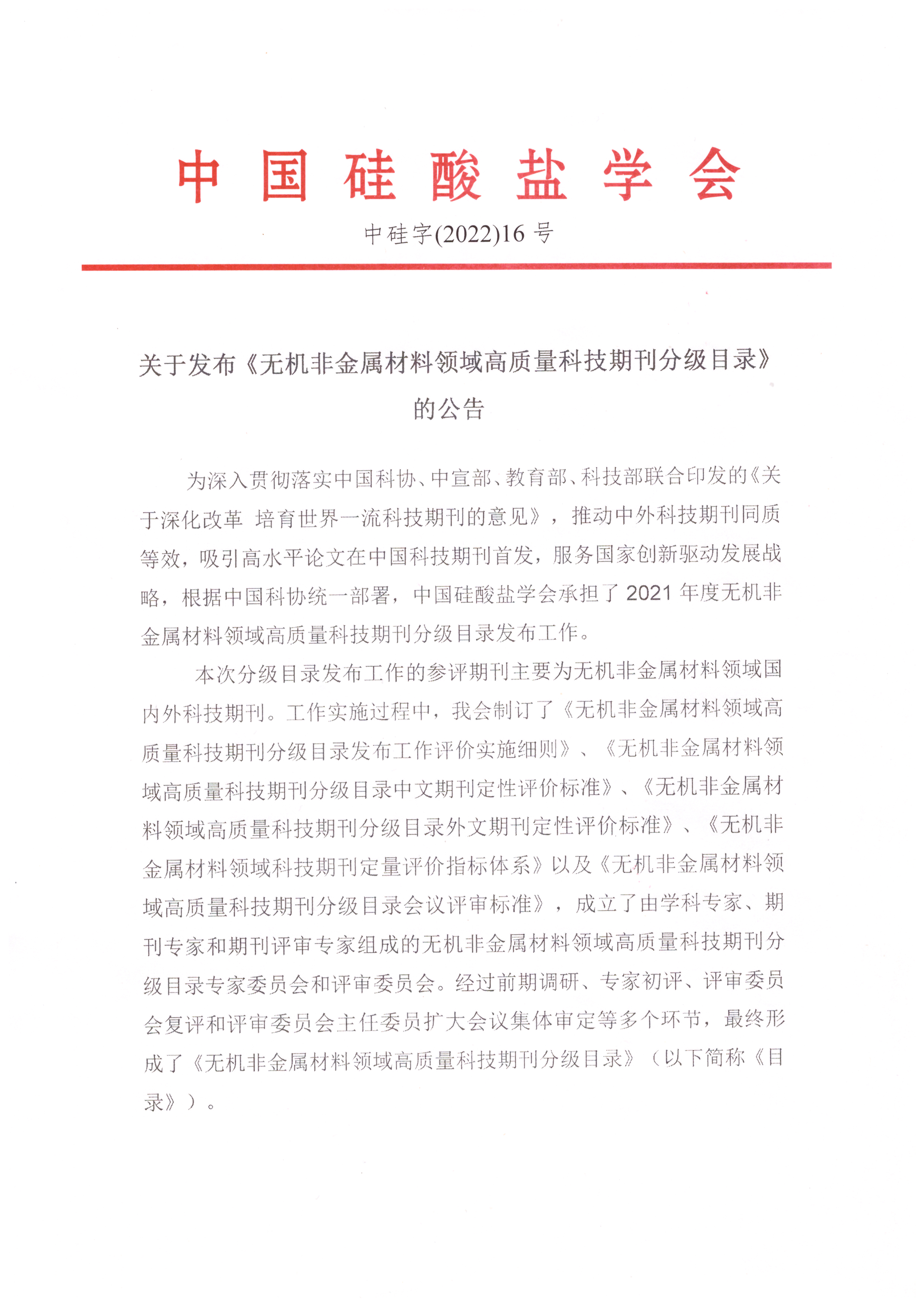 关于发布《无机非金属材料领域高质量科技期刊分级目录》的公告_1.png