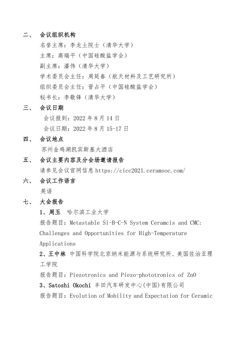 关于召开第十二届先进陶瓷国际研讨会的通知（最新220718）_2.png