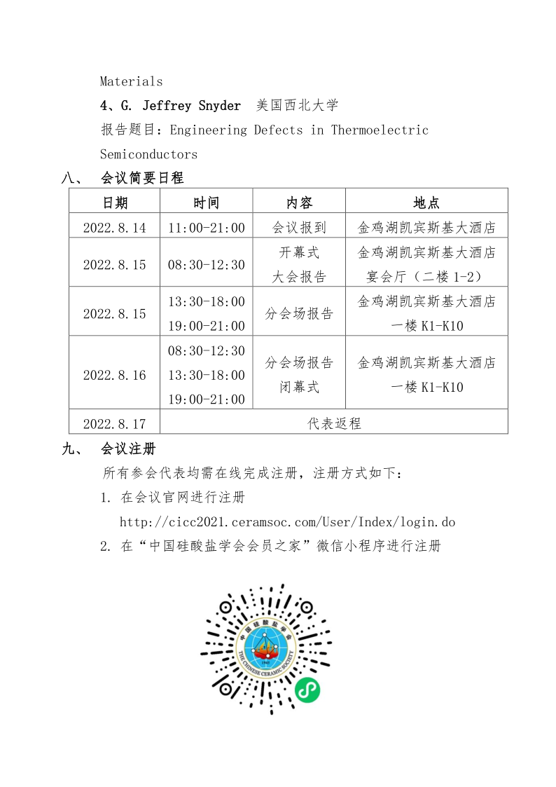 关于召开第十二届先进陶瓷国际研讨会的通知（最新220718）_3.png