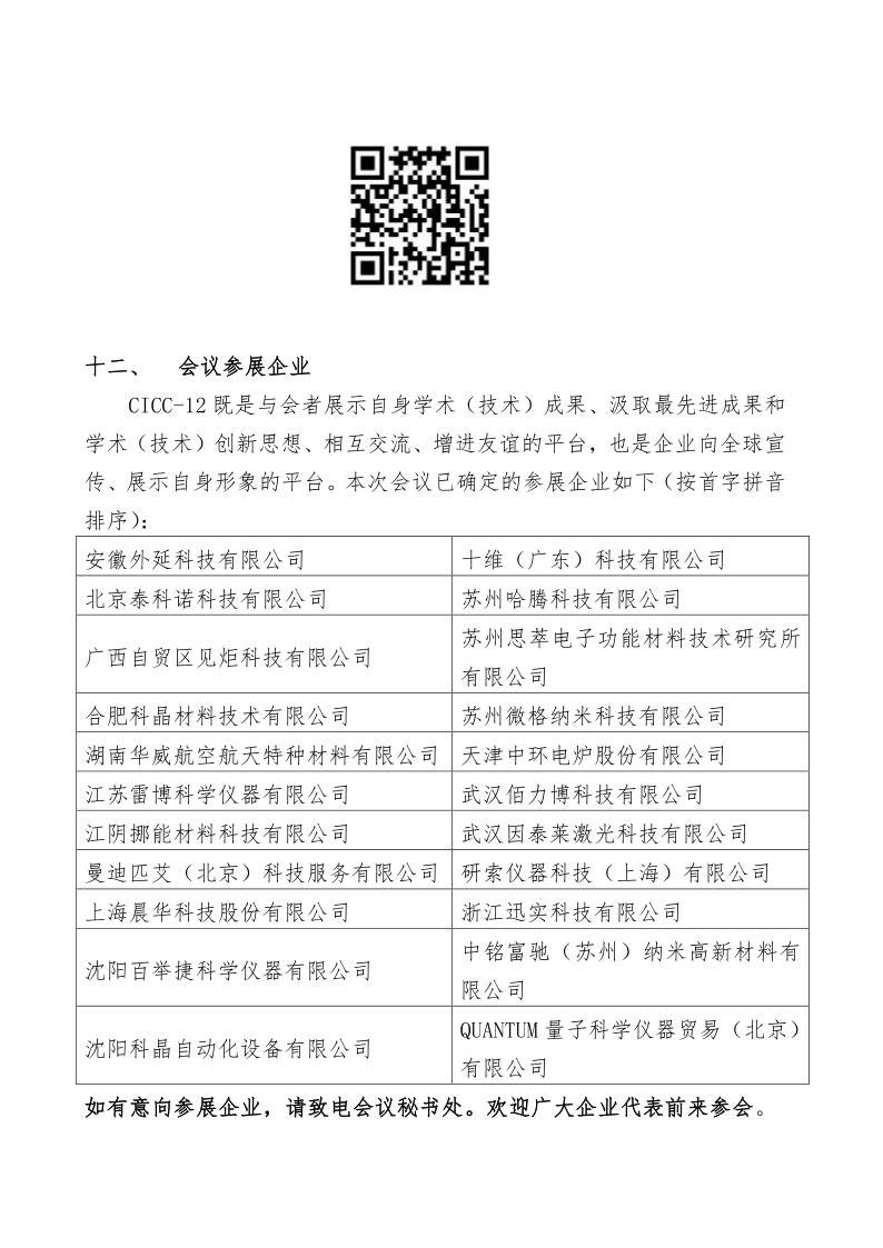 关于召开第十二届先进陶瓷国际研讨会的通知（最新220718）_6.png