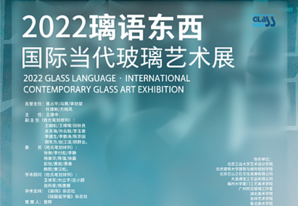 
	2022璃语东西<span>——</span>国际当代玻璃艺术论坛暨展览在北京成功开幕<span></span>

