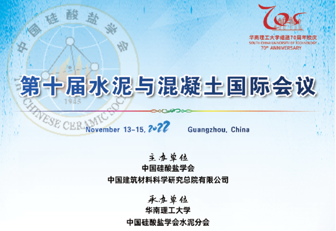
	第十届水泥与混凝土国际会议成功举办
