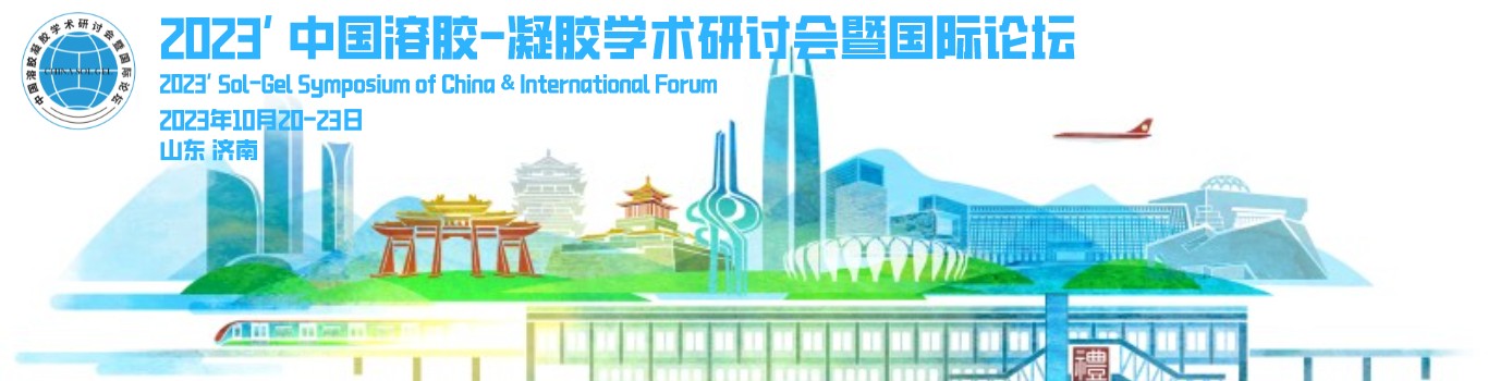 2023’ 中国溶胶-凝胶学术研讨会暨国际论坛