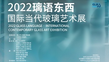
	2022璃语东西<span>——</span>国际当代玻璃艺术论坛暨展览在北京成功开幕<span></span>
