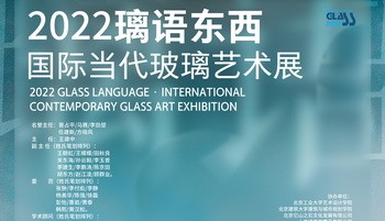
	2022璃语东西<span>——</span>国际当代玻璃艺术论坛暨展览在北京成功开幕<span></span>
