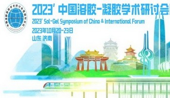 2023’中国溶胶-凝胶学术研讨会