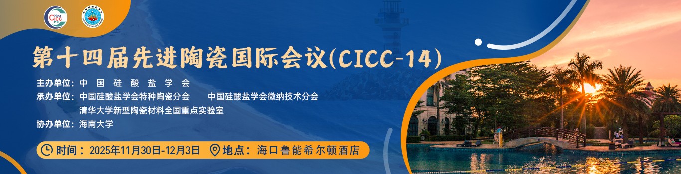 第十四届先进陶瓷国际会议